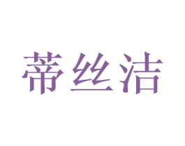 蒂丝洁 第28类体育玩具商标图样