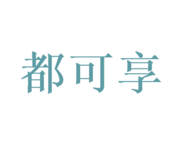 都可享 第28类体育玩具商标图样