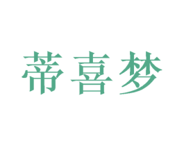 蒂喜梦 第28类体育玩具商标图样