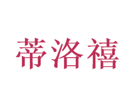 蒂洛禧 第28类体育玩具商标图样
