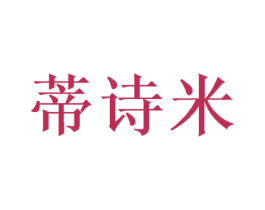 蒂诗米 第28类体育玩具商标图样
