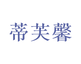 蒂芙馨 第28类体育玩具商标图样
