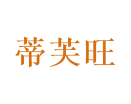 蒂芙旺 第28类体育玩具商标图样