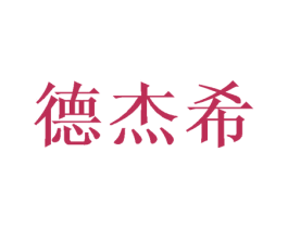 德杰希 第28类体育玩具商标图样