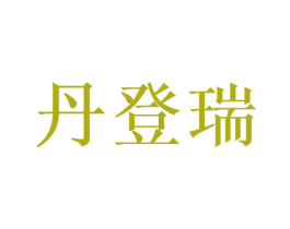 丹登瑞 第28类体育玩具商标图样