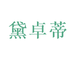 黛卓蒂 第28类体育玩具商标图样