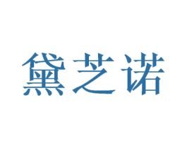 黛芝诺 第28类体育玩具商标图样