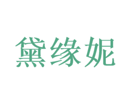 黛缘妮 第28类体育玩具商标图样