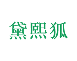 黛熙狐 第28类体育玩具商标图样