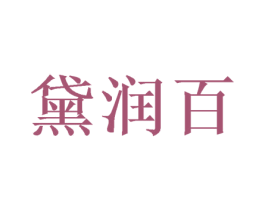 黛润百 第28类体育玩具商标图样