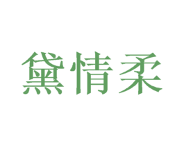 黛情柔 第28类体育玩具商标图样