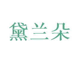 黛兰朵 第28类体育玩具商标图样