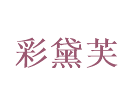 彩黛芙 第28类体育玩具商标图样
