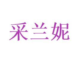 采兰妮 第28类体育玩具商标图样