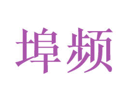 埠频 第28类体育玩具商标图样
