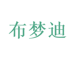 布梦迪 第28类体育玩具商标图样