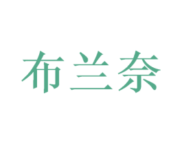 布兰奈 第28类体育玩具商标图样
