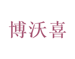 博沃喜 第28类体育玩具商标图样