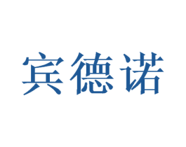 宾德诺 第28类体育玩具商标图样