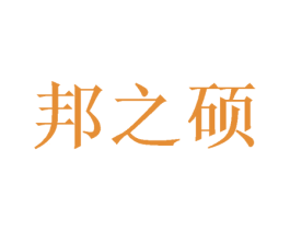 邦之硕 第28类体育玩具商标图样