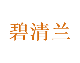 碧清兰 第28类体育玩具商标图样