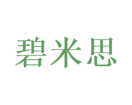 碧米思 第28类体育玩具商标图样