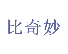 比奇妙 第28类体育玩具商标图样