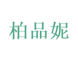 柏品妮 第28类体育玩具商标图样