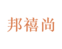 邦禧尚 第28类体育玩具商标图样