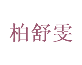 柏舒雯 第28类体育玩具商标图样