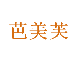 芭美芙 第28类体育玩具商标图样