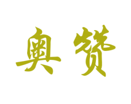 奥赞 第28类体育玩具商标图样