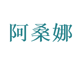 阿桑娜 第28类体育玩具商标图样