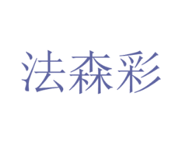 法森彩 第27类地毯席垫商标图样