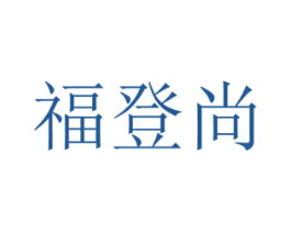 福登尚 第27类地毯席垫商标图样