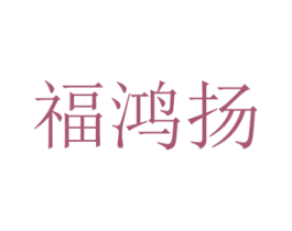 福鸿扬 第27类地毯席垫商标图样