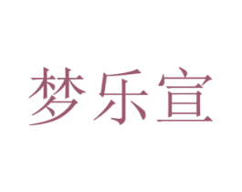 梦乐宣 第27类地毯席垫商标图样