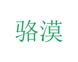 骆漠 第27类地毯席垫商标图样