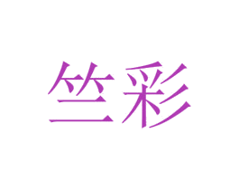 竺彩 第27类地毯席垫商标图样