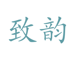 致韵 第27类地毯席垫商标图样