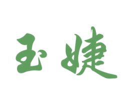 玉婕 第27类地毯席垫商标图样