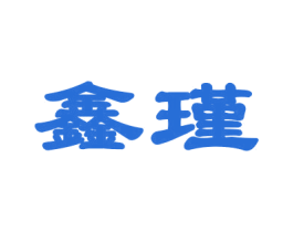 鑫瑾 第27类地毯席垫商标图样