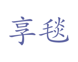 享毯 第27类地毯席垫商标图样