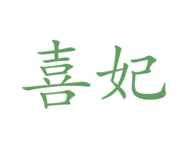 喜妃 第27类地毯席垫商标图样