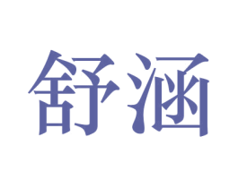 舒涵 第27类地毯席垫商标图样