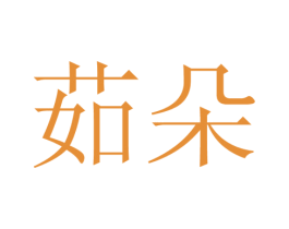 茹朵 第27类地毯席垫商标图样