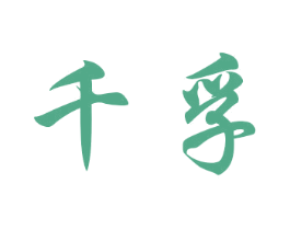 千孚 第27类地毯席垫商标图样