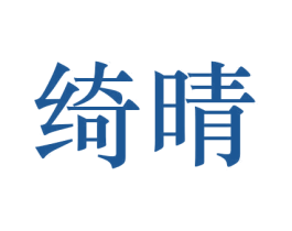 绮晴 第27类地毯席垫商标图样