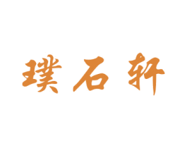 璞石轩 第27类地毯席垫商标图样