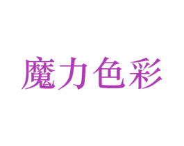 魔力色彩 第27类地毯席垫商标图样